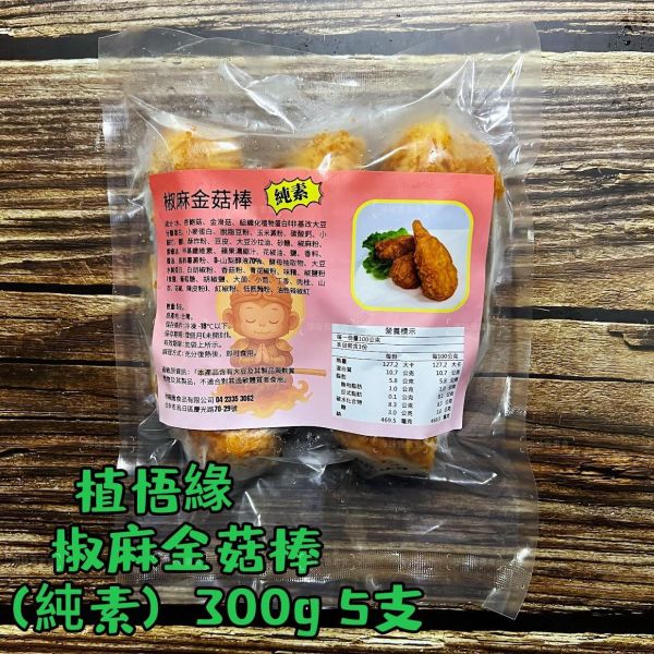 秋峰園 植悟緣 金菇棒(純素) 300g(5支) 嚴選 大豆蛋白 與 杏鮑菇、金滑菇純手工打造『低溫配送』 金菇棒,純素,大豆蛋白,杏鮑菇,手工,台灣製
