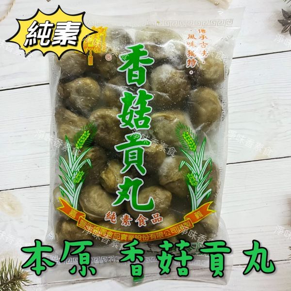 本原 素丸子（水丸）香菇貢丸(純素) 丸子有包餡 滷味或油炸都很好吃 本原,素丸子,香菇貢丸,水丸,純素,淨味香素食