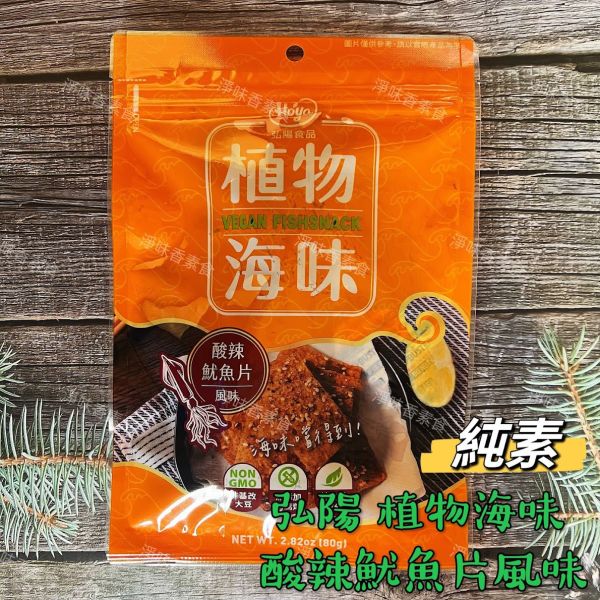 素食休閒零嘴 弘陽 HOYA植物海味-芥末鱈魚絲風味 酸辣魷魚片風味(全素) 最新潮「植物肉」海味零嘴！ 弘陽食品,植物肉乾,芥末鱈魚絲,風味酸辣魷魚片風味,椒麻沙茶,煙燻鮭魚,原味素蹄筋,辣味素蹄筋,黑胡椒香烤肉片,川味朝天椒香烤肉片,BBQ香烤肉片,BBQ香烤肉條,雞米花,純素