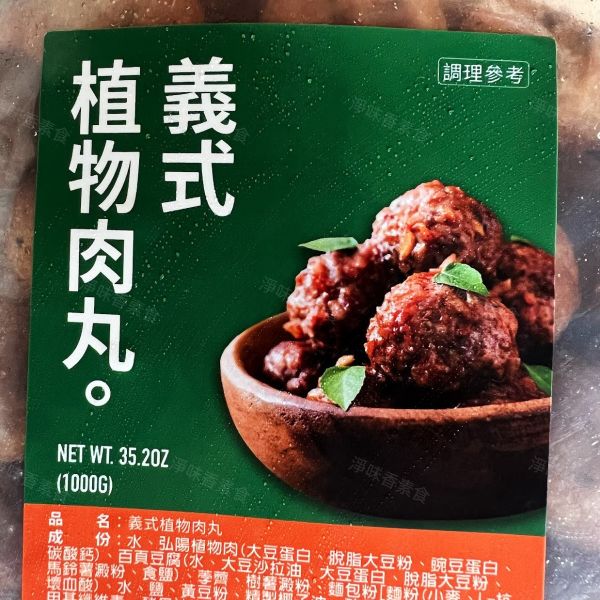 弘陽食品 義式植物丸子(純素)1000g 無肉也歡 蔬食新食尚 無防腐劑 ##冷凍食品 義式植物丸子,純素,冷凍食品,弘陽食品,蔬食新食尚,無防腐劑,健康飲食,植物肉,全素食品,台灣生技