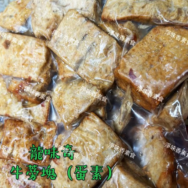 齋園 龍味奇 牛蒡塊(蛋素)香氣十足 值得一再品嘗 龍味奇,香Q糕,純素,素米血,牛蒡塊,三杯烤麩,淨味香素食