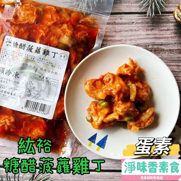 善齋 紘裕 糖醋波蘿雞丁(蛋素)素食調理雞丁 加熱即可食用 善齋,紘裕,素黑輪片,素甜不辣片,素天婦羅,素黑輪條,素煙鵝,素白帶魚,百頁豆腐,杏鮑菇雞捲,杏鮑菇雞排,素香腸,紅麴香腸,杏鮑菇雞排,糖醋波蘿雞丁,淨味香素食