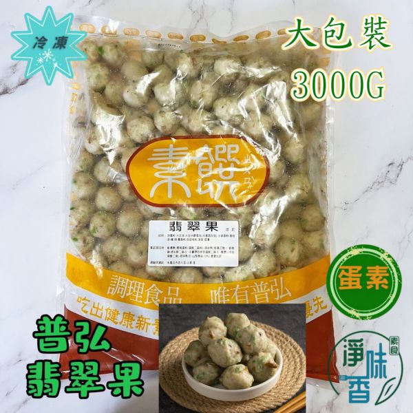 普弘 素饌 翡翠香菇丸 (純素 )大包裝 3000g 咬開滿嘴菇香，Q彈有咬感『冷凍配送』 翡翠香菇丸, 素食材料, 冷凍配送, 口感彈Q, 植物蛋白, 香菇丸, 火鍋配料, 素丸, 健康飲食, 料理推薦