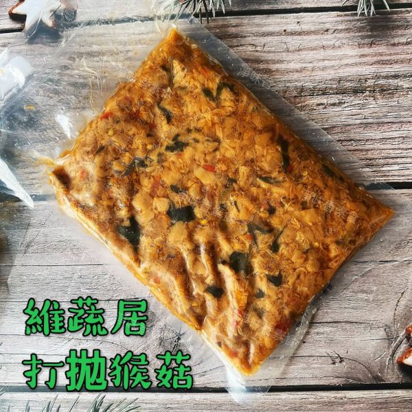 維蔬居 打拋猴菇(純素) 調味猴頭菇料理 加熱即可食用『低溫配送』 維蔬居, 打拋猴菇, 純素料理, 猴頭菇, 健康食品, 低溫配送, 素食, 加熱即食, 廚房美味, 冷凍食品