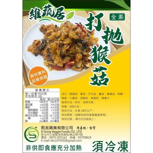 維蔬居 打拋猴菇(純素) 調味猴頭菇料理 加熱即可食用『低溫配送』 維蔬居, 打拋猴菇, 純素料理, 猴頭菇, 健康食品, 低溫配送, 素食, 加熱即食, 廚房美味, 冷凍食品