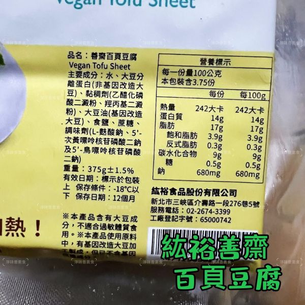 善齋 紘裕 百頁豆腐 (純素) 質地細緻滑嫩、口感Q彈，是燒烤、火鍋、滷味、熱炒等素食料理中不可缺少食材 百頁豆腐, 純素食, 植物性蛋白, 火鍋配料, 滷味材料, 豆腐食谱, 健康食品, 燒烤素材, 中式料理, 素食料理
