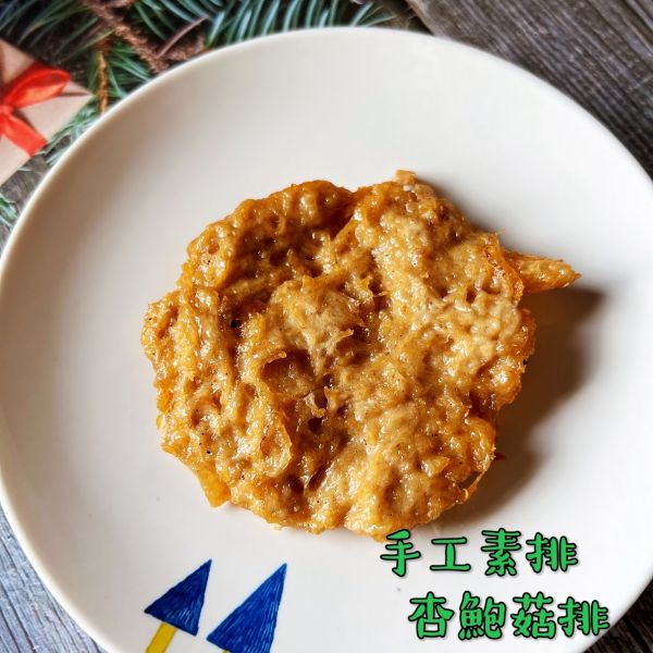 淨味香-手工杏鮑菇素排(蛋素) 淨味香,手工雞肉羹,原味素羹,素牛蒡排,手工杏鮑菇排,蛋素,小切鱈魚,淨味香素食