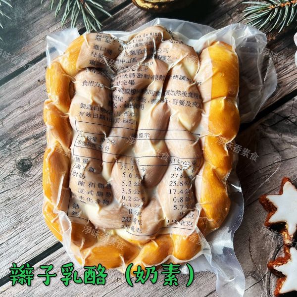 巴西 庚志 煙燻辮子乳酪-400g(奶素) 煙燻乳酪 庚志,煙燻辮子乳酪,奶素,煙燻乳酪,淨味香素食