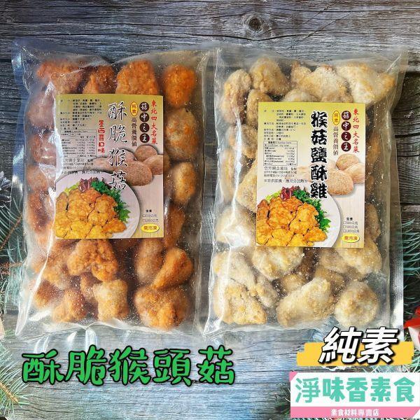 佶芳興-猴菇鹹酥雞(純素)  脆酥猴頭菇-墨西哥口味(純素) 東北四大名菜 菇中之王 高營養價值 佶芳興,東北四大名菜,調理猴頭菇,猴菇鹹酥雞,脆酥猴頭菇蛋素,奶素,純素,淨味香素食