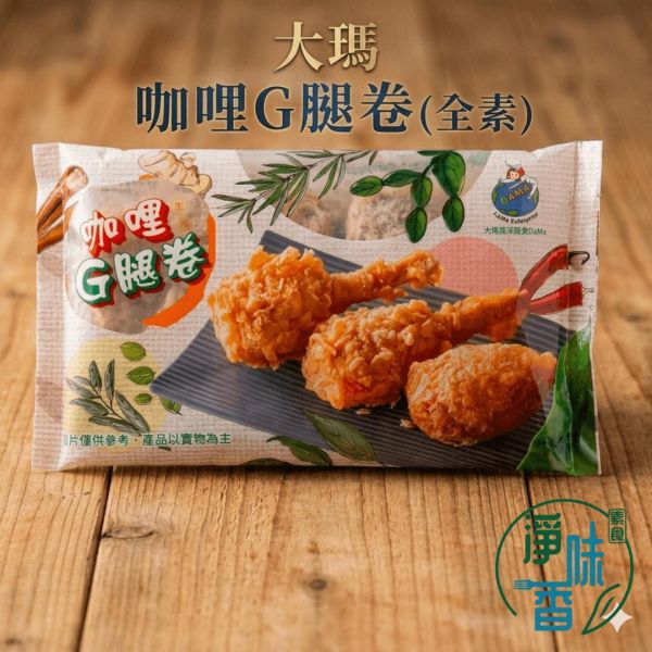 大瑪 原味G腿卷(全素) #大瑪吃素 #素炸雞 #原味G腿卷 #全素料理 #素食宵夜 #氣炸鍋素食 #淨味香 #蔬食炸物 #網購素食 #植物肉 #素雞塊 #台灣素食