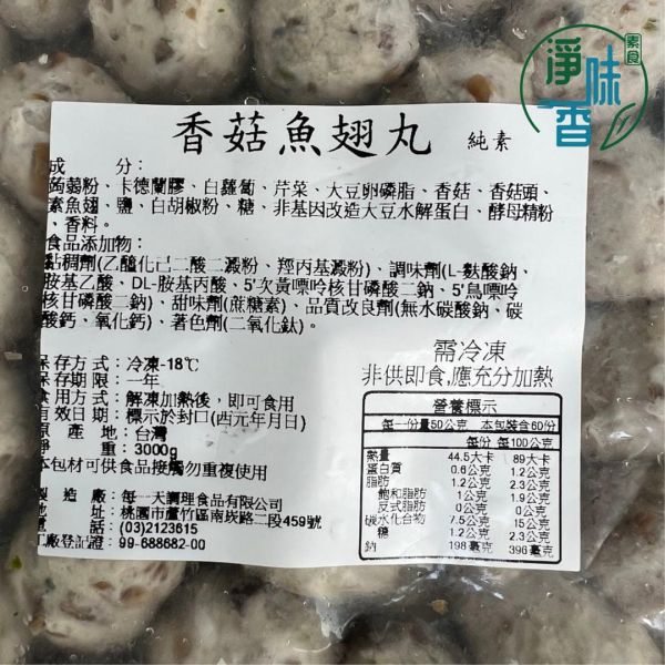 每一天 香菇魚翅丸 3000g 大包裝 (純素) 素魚翅丸 素丸子 『冷凍配送』 #淨味香素食 #每一天香菇魚翅丸 #素魚翅丸 #純素火鍋料 #素丸子 #蔬食料理 #素食團購 #營業用素食 #大包裝素食 #植物蛋白 #素食批發 #冬日火鍋 #辦桌手路菜