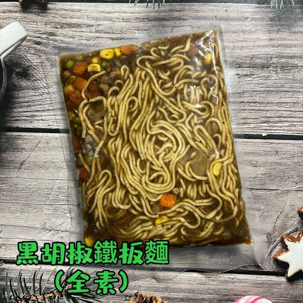 北方龍 素食鐵板麵 三種口味 番茄、黑胡椒及南洋咖哩，滿足不同喜好的需求，在家享受多層次的美味『冷凍配送』 北方龍, 素食鐵板麵, 冷凍配送, 番茄口味, 黑胡椒口味, 南洋咖哩口味, 健康素食, 全素料理, 蔬菜麵, 冷凍食品