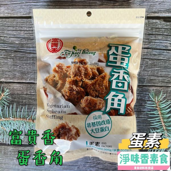 素食休閒零嘴 富貴香-蛋香角(蛋素)300g 富貴香,辣味香烤牛肉干,蜜汁肉乾,麻辣滷干,素魷魚片,黑胡椒肉片,沙茶燒肉干,芥末素肉乾,泰式檸檬肉乾, 蛋香角,純素,淨味香素食