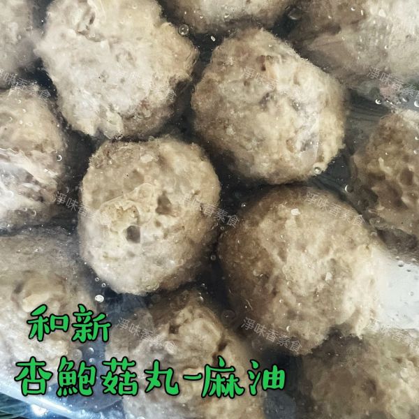 和新 杏鮑菇丸(奶素)素食 素丸子 素貢丸 和新,翡翠大貢丸,杏鮑菇丸,素丸子,素貢丸,奶素,淨味香素食