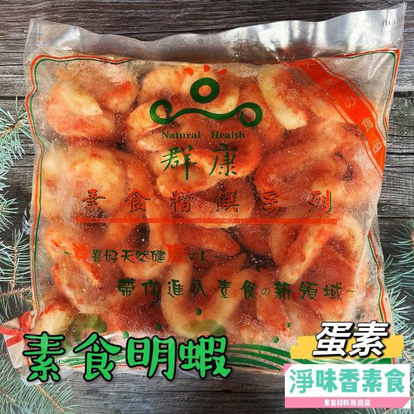 素食明蝦(蛋素) 無添加防腐劑保請安心食用 素食明蝦,蛋素,淨味香素食