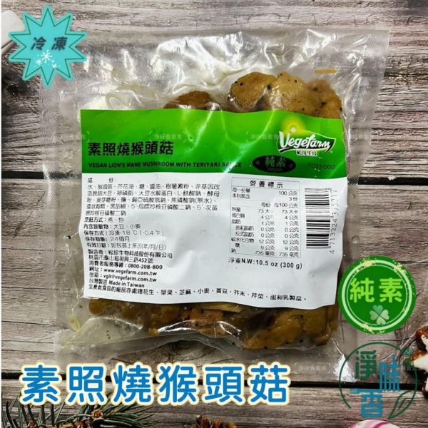 松珍 素照燒猴頭菇 (純素) 小包裝300g 香濃照燒醬汁淋上猴頭菇，味道鮮美又下飯『低溫配送』 素照燒猴頭菇, 植物性食品, 中式家常菜, 方便料理, 健康飲食, 素食, 美味下飯, 餐廳推薦, 低溫配送, 家庭聚餐
