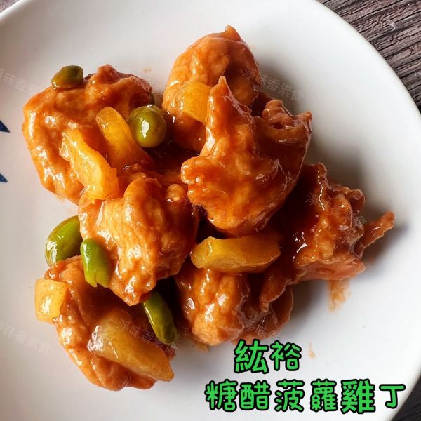 善齋 紘裕 糖醋波蘿雞丁(蛋素)素食調理雞丁 加熱即可食用 善齋,紘裕,素黑輪片,素甜不辣片,素天婦羅,素黑輪條,素煙鵝,素白帶魚,百頁豆腐,杏鮑菇雞捲,杏鮑菇雞排,素香腸,紅麴香腸,杏鮑菇雞排,糖醋波蘿雞丁,淨味香素食