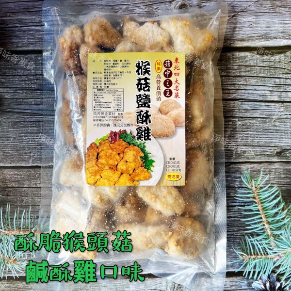 佶芳興-猴菇鹹酥雞(純素)  脆酥猴頭菇-墨西哥口味(純素) 東北四大名菜 菇中之王 高營養價值 佶芳興,東北四大名菜,調理猴頭菇,猴菇鹹酥雞,脆酥猴頭菇蛋素,奶素,純素,淨味香素食