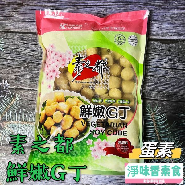 素之都 鮮嫩G丁(蛋素)素食雞丁 非基因改造大豆蛋白、無添加防腐劑、無反式脂肪、零膽固醇、無五辛 素之都,全廣,黑胡椒香酥排,香雞排,香饌火腿,素津香火腿,大福丸,鮮嫩G丁,蚵仔酥,起士棒,奶蛋素,純素,蛋素,淨味香素食