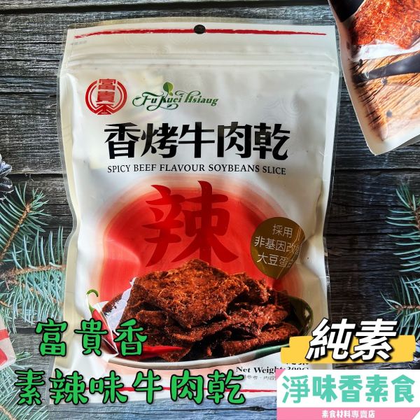 富貴香-300g系列 素肉乾 富貴香-香烤肉乾(牛肉風味),素食肉乾,素食牛肉乾,蜜汁肉乾,素魷魚片,黑胡椒肉片,麻辣滷乾,芥末素肉乾,蛋香角,素食零食