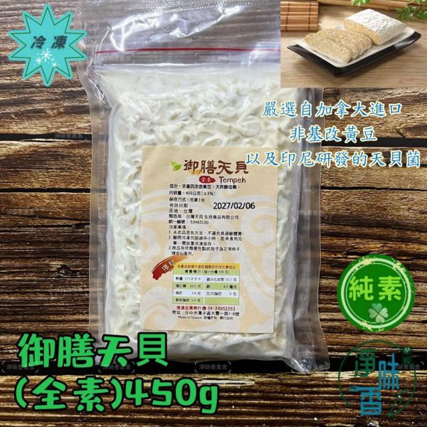 御膳天貝 (全素) 450g 天貝 新時代的營養珍寶『冷凍配送』 天貝,全素,高蛋白,台灣製,冷凍配送