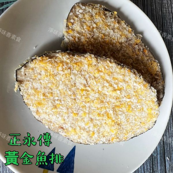 正永傳 黃金魚排(純素) 素食魚排 正永傳,黃金魚排,淨味香素食