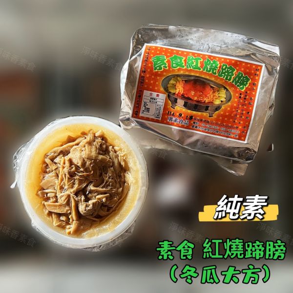 廣素食品 素食紅燒蹄膀 冬瓜大方 (純素) 廣珍食品,素食紅燒蹄膀,冬瓜大方