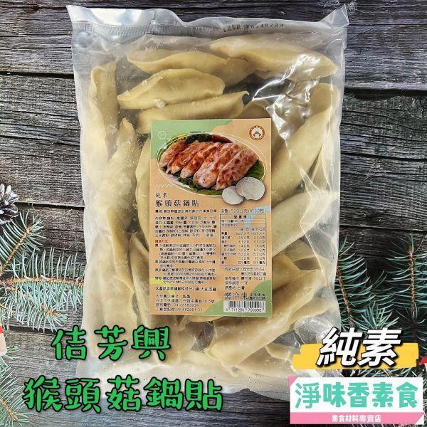 佶芳興 猴頭菇鍋貼(純素)素食鍋貼 猴頭菇鍋貼,純素鍋貼,冷凍素食,素食鍋貼,900g鍋貼