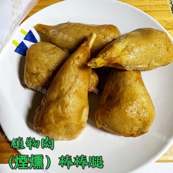 儒德-棒棒腿 素煙棒(純素) 手工製作植物肉棒棒腿 素煙棒 儒德素食,素棒棒腿,純素,素煙棒,淨味香素食