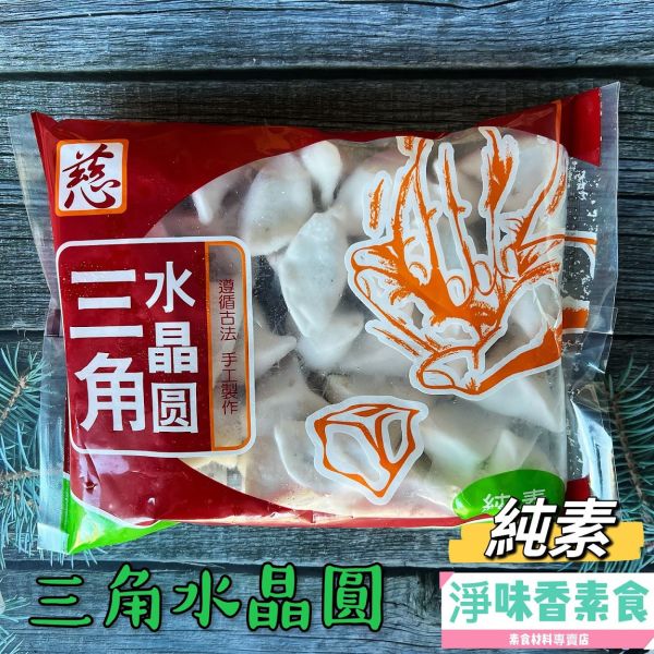 緣味-三角水晶圓(純素)全素食可用 QQ的三角形 好吃又好看 緣味,三角水晶圓,淨味香素食
