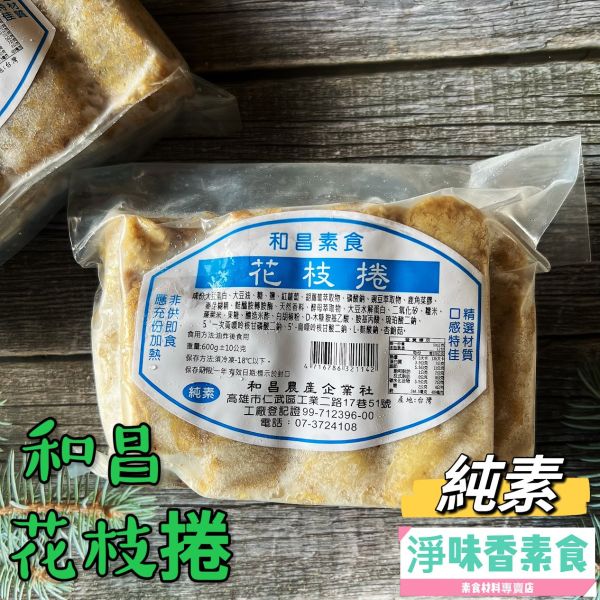 和昌 素花枝捲(600g)純素 素食花枝捲 和昌素食,黃金魚卵,翡翠杏鮑菇丸,紫菜小卷,素蝦捲,素花枝捲,素鰻,純素,淨味香素食