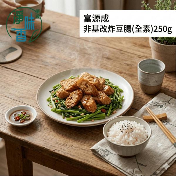 【富源成】非基改炸豆腸 250g(全素)｜純手工豆包豆腸、火鍋滷味必備素料、高蛋白低卡生酮『低溫配送』 #淨味香素食 #富源成 #炸豆腸 #非基改豆腸 #全素素料 #蔬食料理 #火鍋素料 #滷味食材 #高蛋白低卡 #台灣素食 #植物蛋白 #網購素食批發 #素食食材推薦