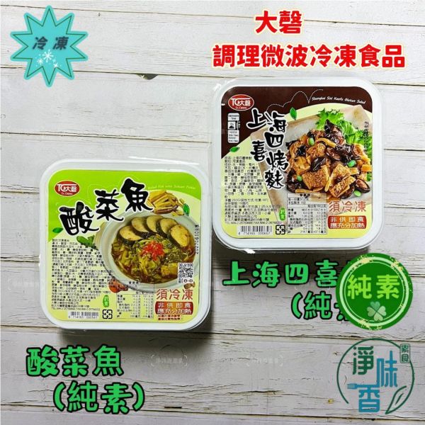 大磬 微波冷凍食品 酸菜魚 (純素) 上海四喜烤麩 (純素)『低溫配送』 大磬,酸菜魚,上海四喜烤麩,純素,冷凍微波食品