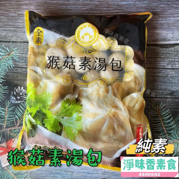 佶芳興 猴菇素湯包(純素)1500g(約50粒) 素食湯包 佶芳興,東北四大名菜,調理猴頭菇,猴菇鹹酥雞,脆酥猴頭菇蛋素,素猴菇米糕,冰鎮猴菇油雞,猴菇素湯包,奶素,純素,淨味香素食