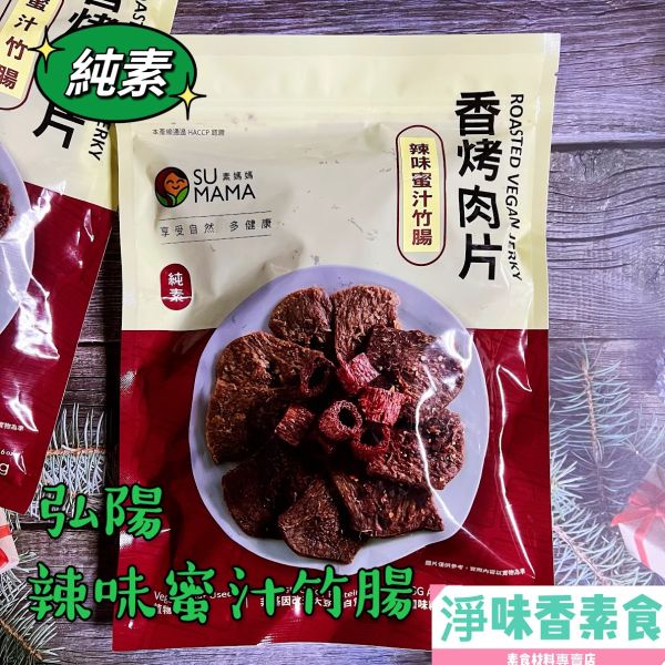 弘陽-蜜汁竹腸 辣味蜜汁竹腸(純素)素食休閒零嘴 弘陽食品,椒麻沙茶,煙燻鮭魚,原味素蹄筋,辣味素蹄筋,黑胡椒香烤肉片,川味朝天椒香烤肉片,BBQ香烤肉片,BBQ香烤肉條,雞米花,純素