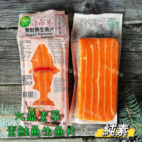 九鼎素華 素食沙西米 素鮭魚生魚片 素鮪魚生魚片  (純素) 九鼎素華,素食沙西米,素鮭魚生魚片,素鮪魚生魚片,淨味香素食