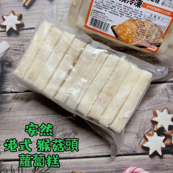安然 港式猴頭菇蘿蔔糕 (全素) 1000g 10片裝  懷念古早味，讓人嚐一口就停不下來『低溫配送』 港式猴頭菇蘿蔔糕, 全素, 零食, 低溫配送, 健康食品, 純素, 古早味, 蘿蔔糕, 素食, 美味