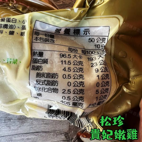 松珍 貴妃嫩雞(奶蛋素) 素食燉雞 天然風味，過節拜拜必備品、過年圍爐團圓菜  #冷凍商品 松珍, 貴妃嫩雞, 素食燉雞, 大豆蛋白, 健康飲食, 過節佳品, 團圓菜, 冷凍食品, 素食, 過年