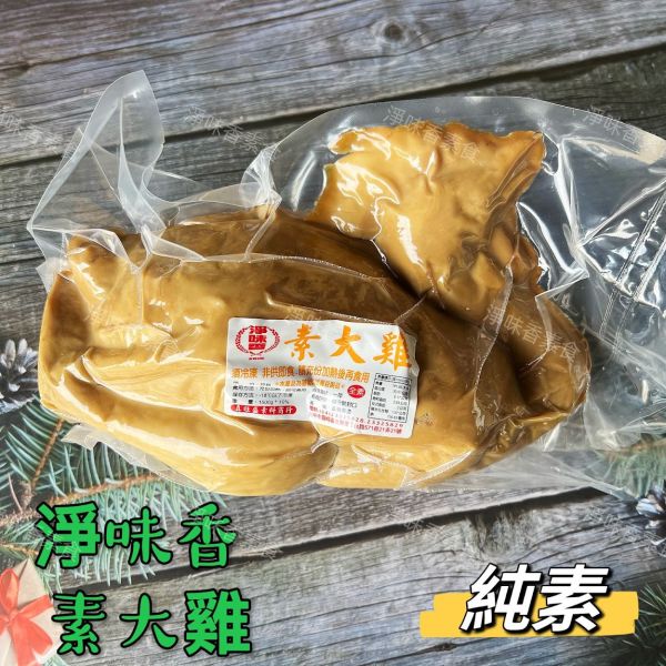 【云蓁素食小舖】淨味香 素大牲禮 素三牲 素大三牲 素大雞（ 向天雞）素大魚 素大肉 (純素) 拜拜專用 淨味香,手工雞肉羹,原味素羹,素牛蒡排,手工杏鮑菇排,蛋素,小切鱈魚,手工麻油雞,煙燻雞肉片,煙燻雞平,煙燻半邊雞,茶鵝腿,豆包素三牲,素吳郭魚,素豬肝,香菇板魚,素大三牲,素食牲禮,淨味香素食