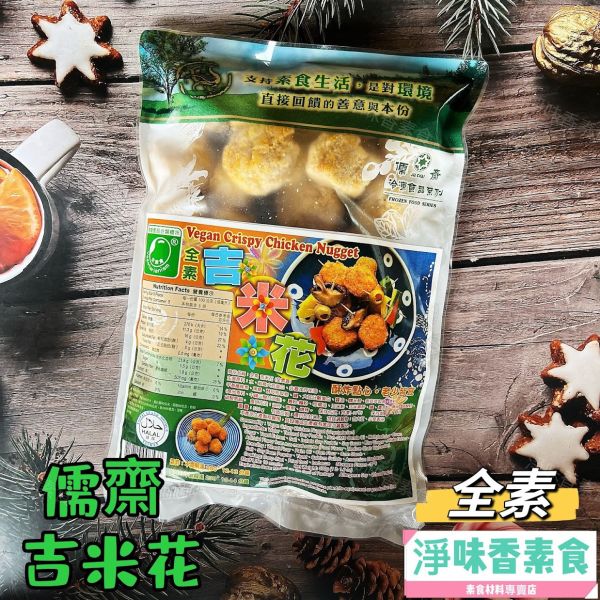 儒齋 長壽齋 全素吉米花(純素) 小包裝500g 酥炸點心 老少皆宜 儒齋, 長壽齋, 好大排, 塔香蚵嗲, 東邊鹹酥吉, 新毛肚, 義大利辣雞翅, 華風香菇酥, 玉米漢堡排, 大貢丸,日式炸豬排, 檸檬魚, 香椿酥排, 法式雞排, 全素吉米花, 純素, 小包裝, 酥炸點心, 素食, 點心, 冷凍, 低溫寄送, 淨味香素食