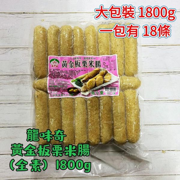 龍味奇 齋園 黃金板栗米腸(純素) 500g(5條) 1800g(18條) 素食米腸 『冷凍配送』 龍味奇,香Q糕,純素,素米血,牛蒡塊,三杯烤麩,黃金板栗米腸,淨味香素食