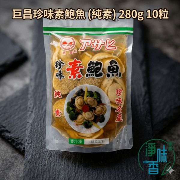 巨昌 珍味素鮑魚 (純素) 單顆 小顆10粒裝  日式風味 調味即食 素食冷盤宴客首選 『低溫配送』 巨昌珍味素鮑魚(純素) 280g 10粒 ｜淨味香素食 辦桌冷盤 年菜必備 素食百搭食材 蒟蒻鮑魚 巨昌食品