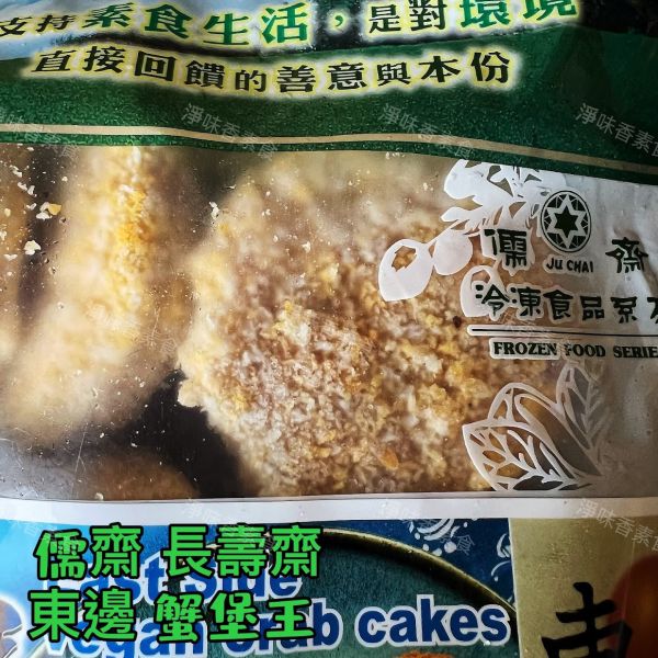 儒齋 長壽齋 東邊日出 蟹堡王 (全素食可用) 小包裝500g 外酥內嫩的口感，搭配莎莎醬、芥末醬更美味 儒齋, 蟹堡王, 全素食, 香酥可口, 主餐排, 便當食材, 漢堡, 三明治, 家常菜, 煎烤炸