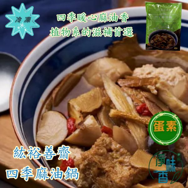 紘裕 善齋  四季麻油鍋（蛋素） 四季暖心麻油香，植物系的滋補首選『低溫配送』 四季麻油鍋, 紘裕善齋, 蛋素養生鍋, 麻油鍋, 和風鍋物, 低溫配送, 植物系滋補, 健康鍋物, 養生食材, 雜菌煮