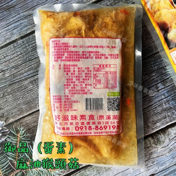 團購熱銷第一名 好滋味 御品麻油猴頭菇 麻麻菇680g(蛋素)茶油猴菇湯(奶素) 御品麻油猴頭菇,蛋素,御品麻麻菇,茶油猴菇湯,淨味香素食