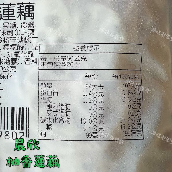 晨欣食品 柚香蓮藕(純素) 拆封即可食用 晨欣食品,水煮蓮藕,百香蓮藕,柚香蓮藕,淨味香素食