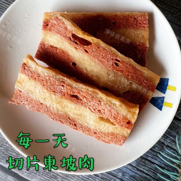 每一天 切片東坡肉(奶素)3000g 大包裝 業務用  素食三層肉片 每一天調理,紹興冰鎮油雞,東坡肉丁,蜜汁烤鰻,跳牆魚翅,滷珍香排骨,切片東坡肉片,淨味香素食