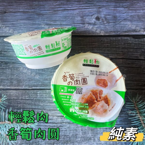 輕鬆肉 香筍肉圓 185g(純素) 輕鬆肉,瑞典肉丸,心心腸,大腸包小腸,香筍肉圓,素香腸,龍蝦風味沙拉,全素,淨味香素食