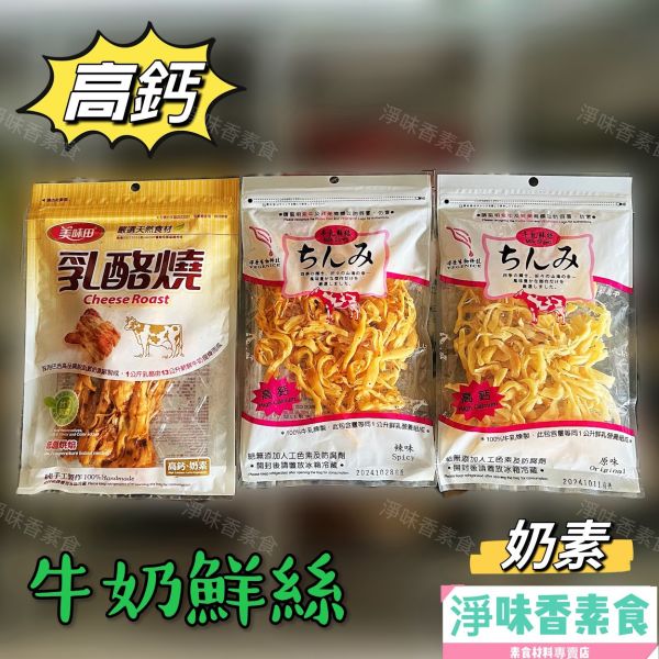 祥榮 高鈣 牛奶鮮絲 乳酪絲 乳酪燒  (奶素) 來自需污染的南美洲彭巴草原新鮮牛奶所濃縮煉成的天然食品 祥榮生物,牛奶鮮絲,乳酪絲,乳酪燒