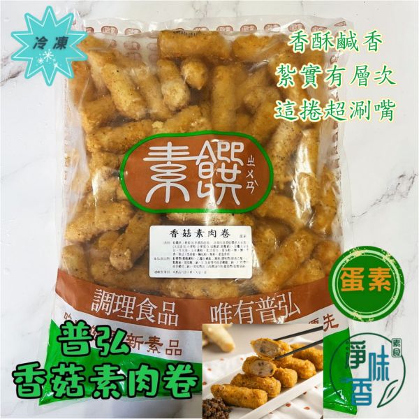 普弘 素饌 香菇素肉捲 (蛋素 )大包裝 3000g 外酥內紮實 菇香濃郁 經典台味鹹香感『冷凍配送』 香菇素肉捲, 蛋素, 台灣素食, 冷凍配送, 素食料理, 香菇, 疗味火鍋, 便當主菜, 餐廳美食, 健康飲食